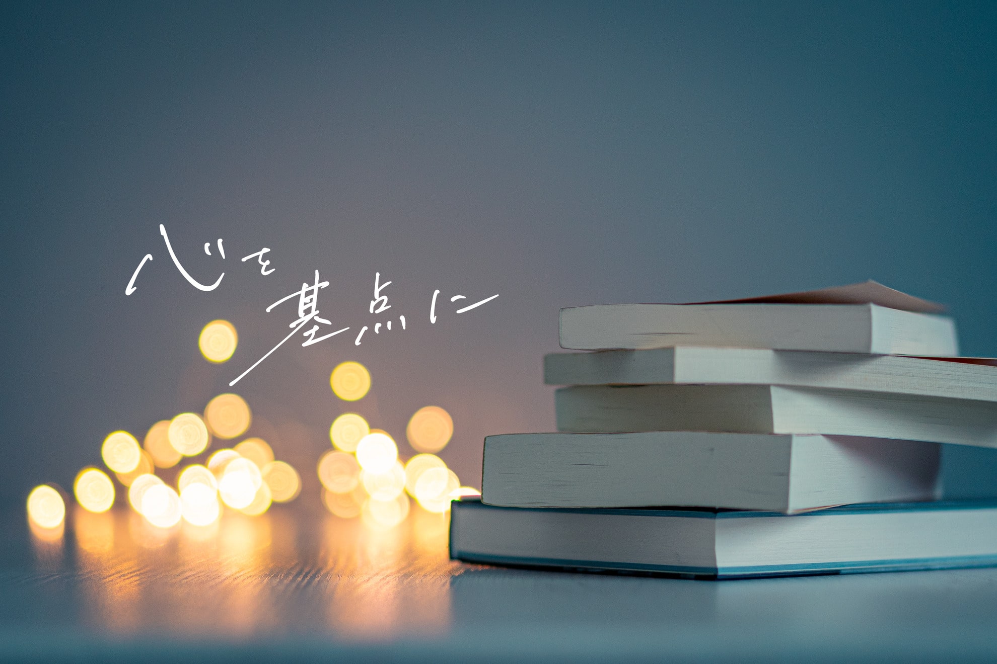 ヘッダー画像「心を基点に」