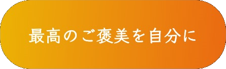 最高のご褒美を自分に